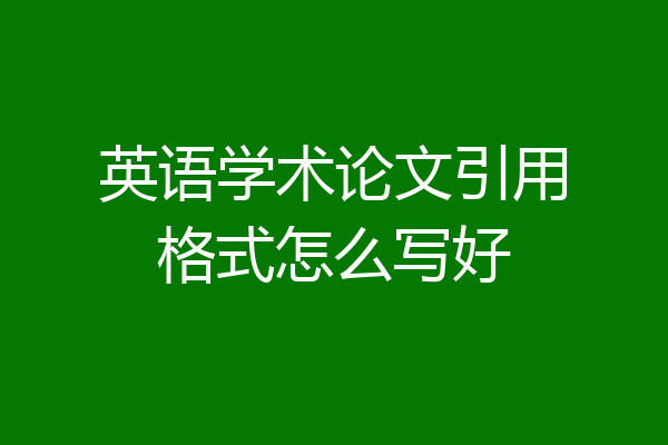 英语学术论文引用格式怎么写好