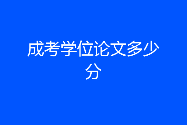 成考学位论文多少分