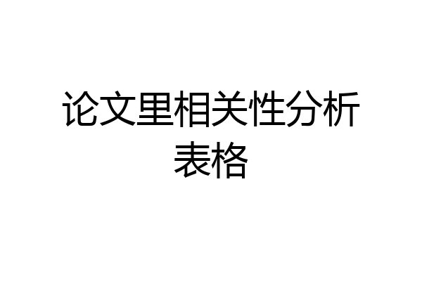 论文里相关性分析表格