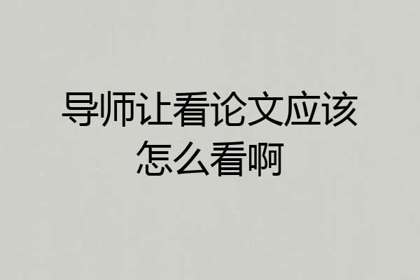 导师让看论文应该怎么看啊