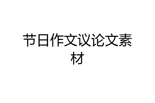 节日作文议论文素材