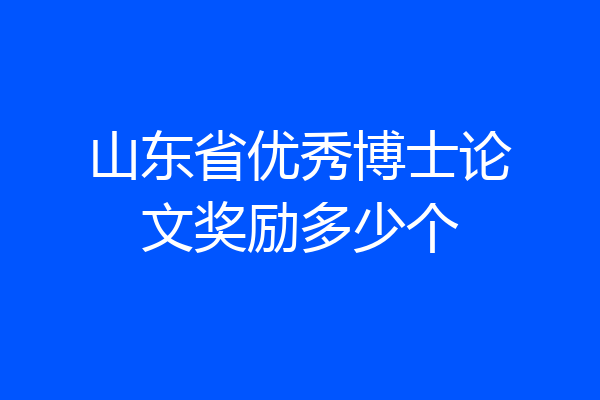 山东省优秀博士论文奖励多少个