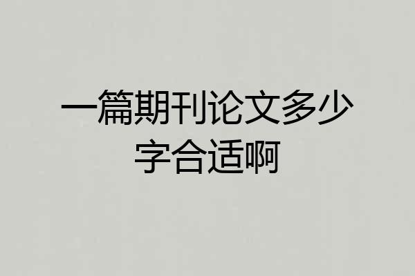 一篇期刊论文多少字合适啊