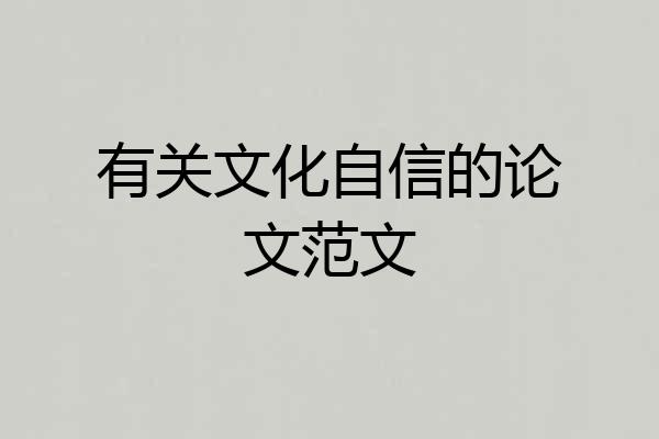 有关文化自信的论文范文