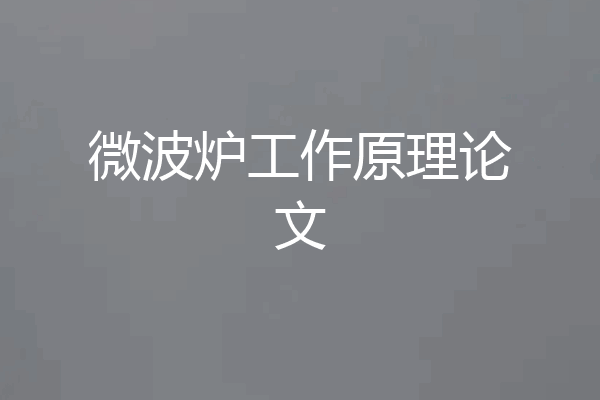 微波炉工作原理论文