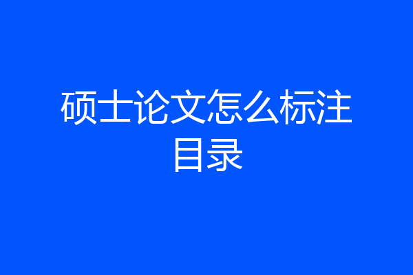 硕士论文怎么标注目录