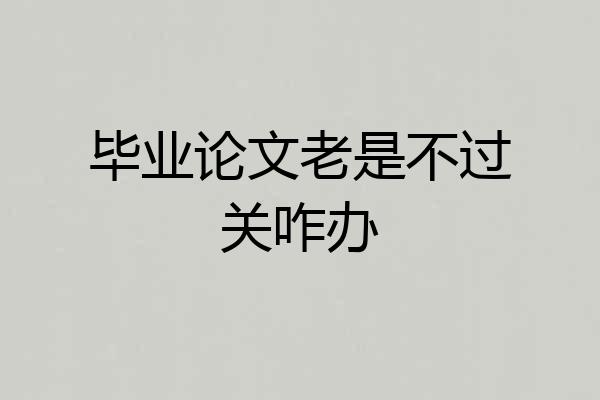 毕业论文老是不过关咋办