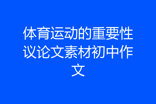 体育运动的重要性议论文素材初中作文