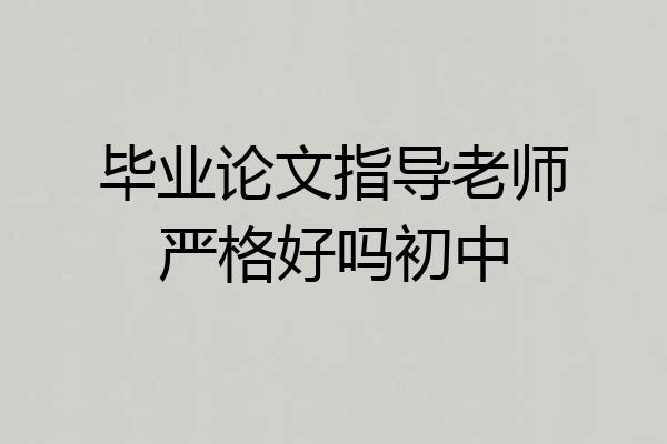 毕业论文指导老师严格好吗初中
