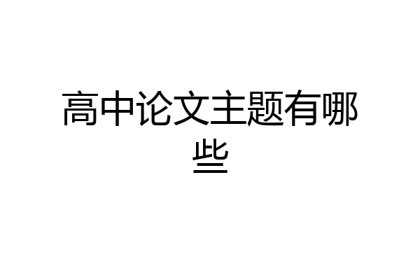 高中论文主题有哪些