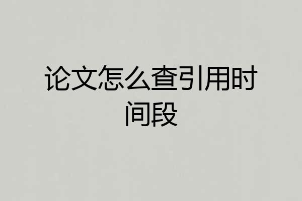 论文怎么查引用时间段
