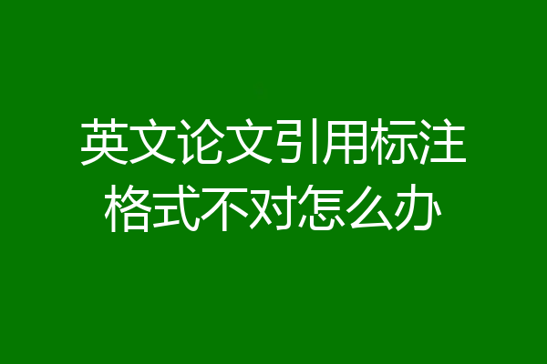 英文论文引用标注格式不对怎么办