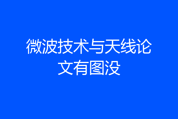 微波技术与天线论文有图没