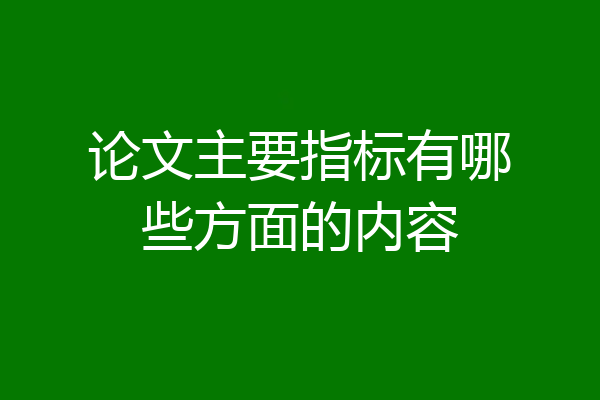 论文主要指标有哪些方面的内容