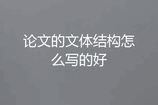 论文的文体结构怎么写的好