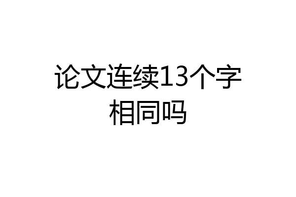 论文连续13个字相同吗