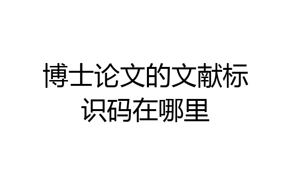 博士论文的文献标识码在哪里