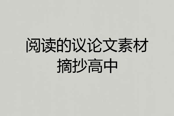 阅读的议论文素材摘抄高中