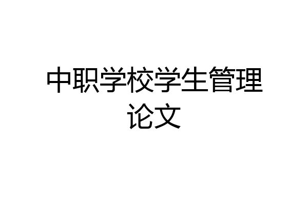 中职学校学生管理论文