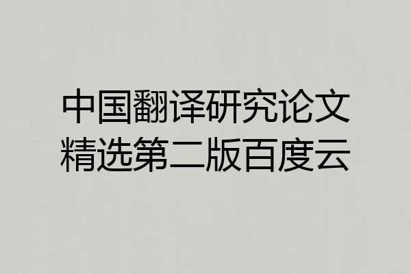 中国翻译研究论文精选第二版百度云