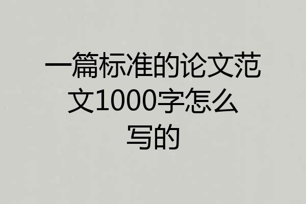 一篇标准的论文范文1000字怎么写的
