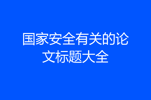 国家安全有关的论文标题大全