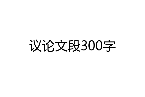 议论文段300字