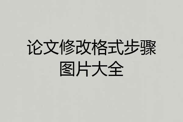 论文修改格式步骤图片大全