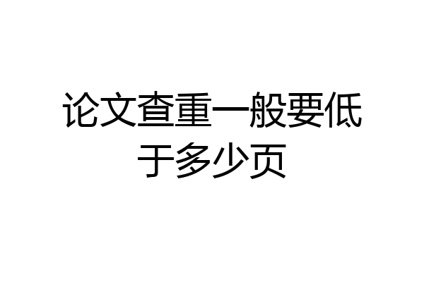 论文查重一般要低于多少页