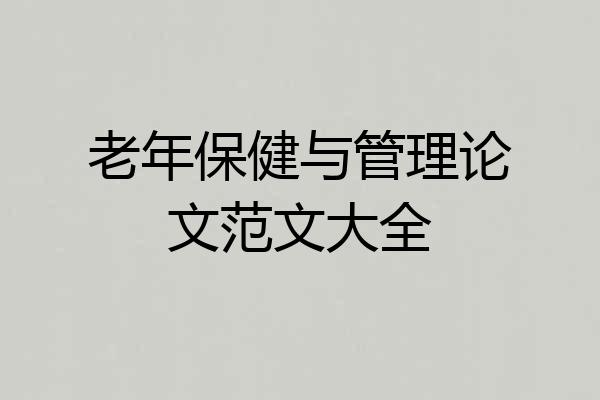 老年保健与管理论文范文大全