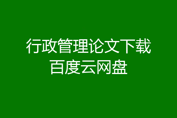 行政管理论文下载百度云网盘