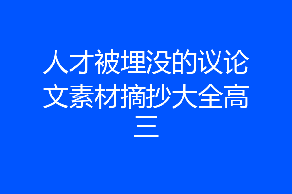人才被埋没的议论文素材摘抄大全高三