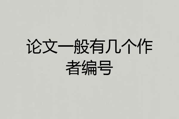 论文一般有几个作者编号