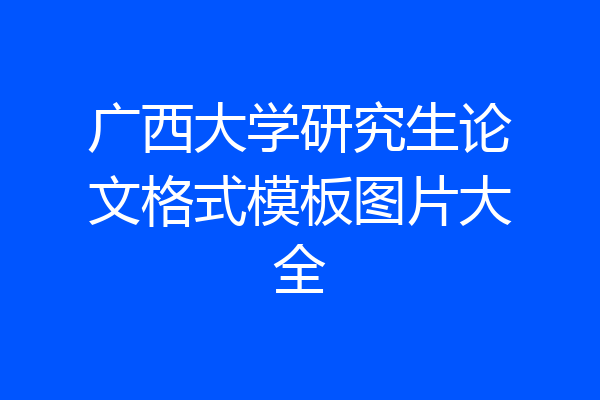 广西大学研究生论文格式模板图片大全
