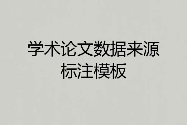 学术论文数据来源标注模板