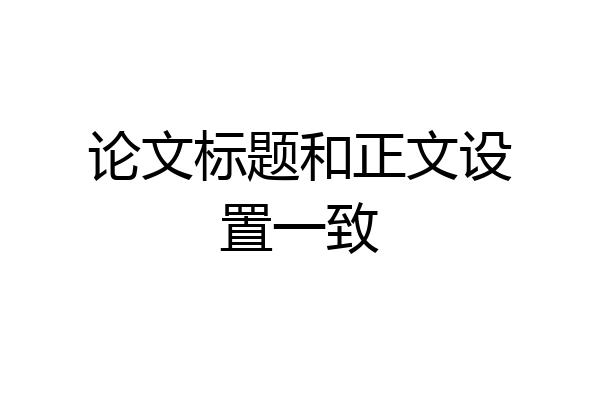 论文标题和正文设置一致