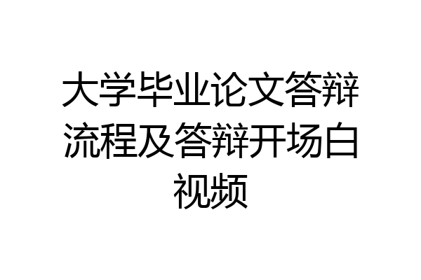 大学毕业论文答辩流程及答辩开场白视频