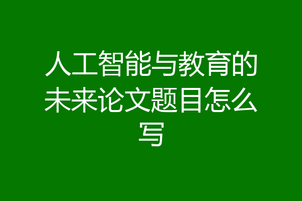 人工智能与教育的未来论文题目怎么写