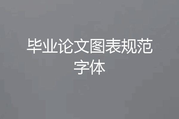 毕业论文图表规范字体