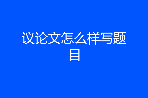 议论文怎么样写题目
