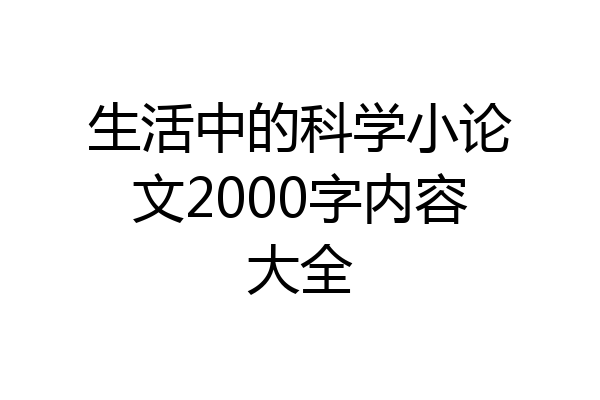 生活中的科学小论文2000字内容大全