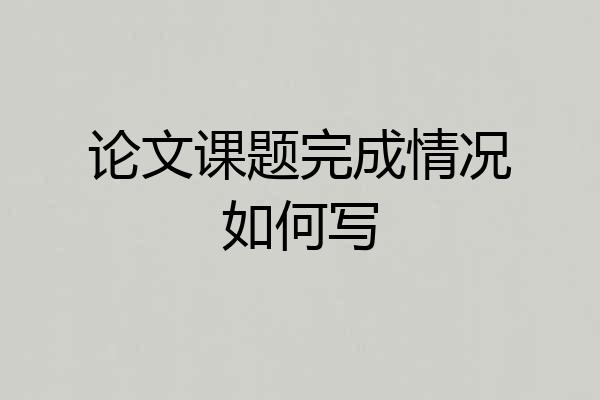 论文课题完成情况如何写