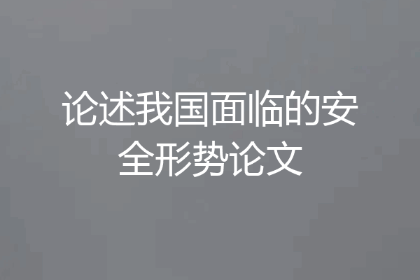 论述我国面临的安全形势论文