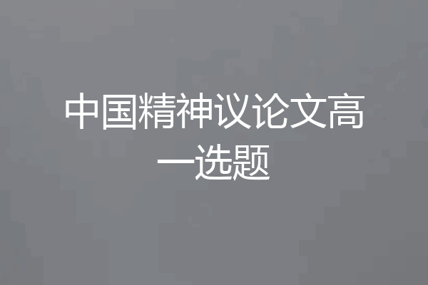 中国精神议论文高一选题