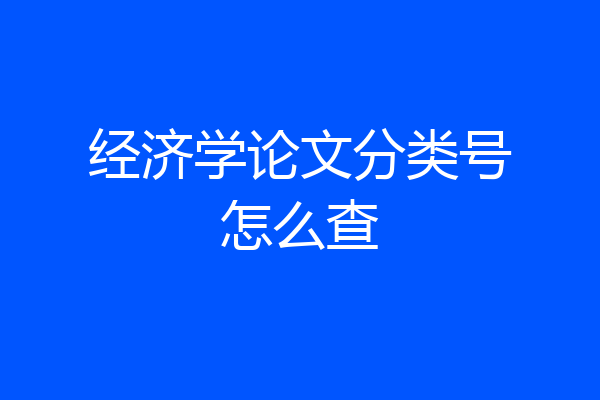 经济学论文分类号怎么查