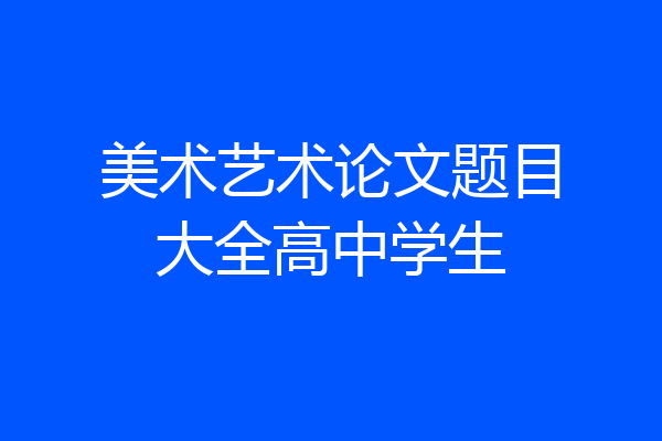 美术艺术论文题目大全高中学生