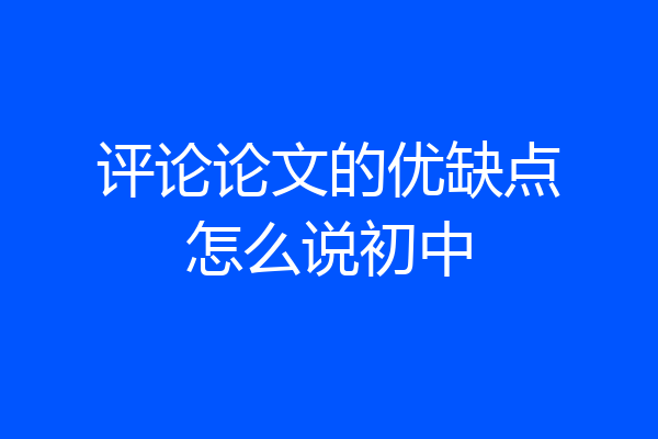 评论论文的优缺点怎么说初中