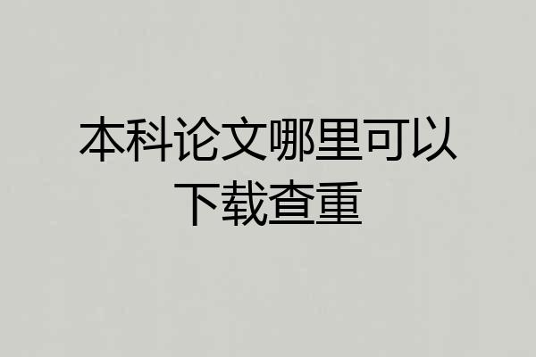 本科论文哪里可以下载查重