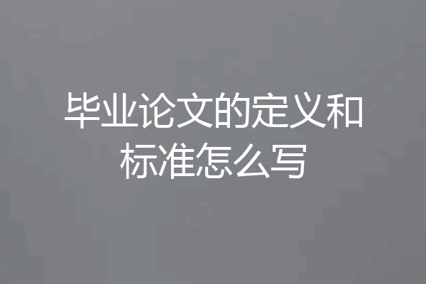 毕业论文的定义和标准怎么写