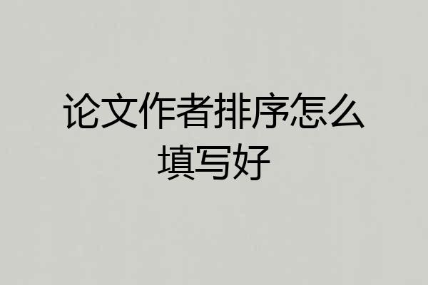 论文作者排序怎么填写好